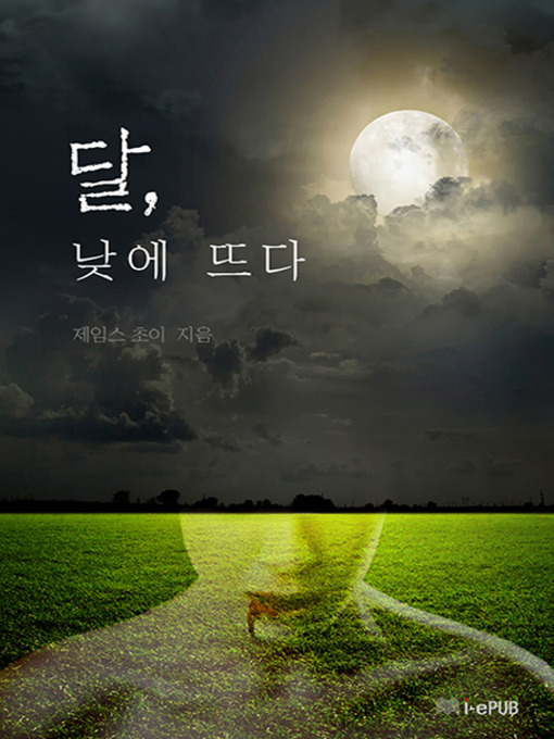 Title details for 달, 낮에 뜨다 by 제임스 초이 - Available